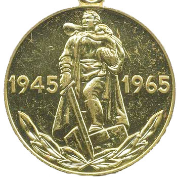 Медаль “20 лет Победы в Великой Отечественной войне 1941-1945 гг.”